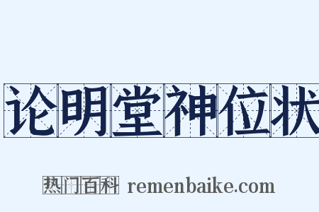 论明堂神位状是什么意思的图片